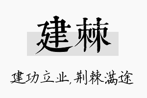 建棘名字的寓意及含义