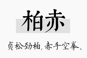 柏赤名字的寓意及含义