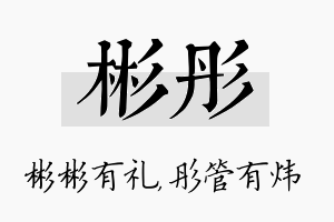 彬彤名字的寓意及含义