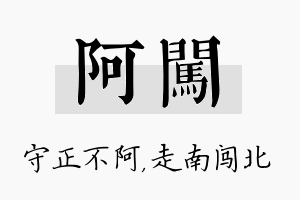 阿闯名字的寓意及含义