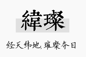 纬璨名字的寓意及含义