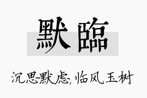 默临名字的寓意及含义