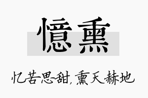 忆熏名字的寓意及含义