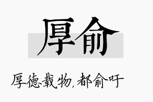 厚俞名字的寓意及含义