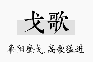 戈歌名字的寓意及含义