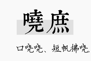 哓庶名字的寓意及含义