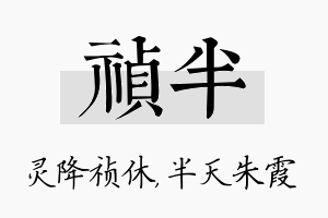 祯半名字的寓意及含义