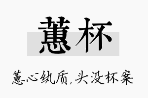 蕙杯名字的寓意及含义