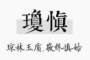 琼慎名字的寓意及含义