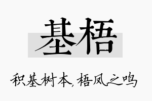 基梧名字的寓意及含义