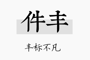 件丰名字的寓意及含义