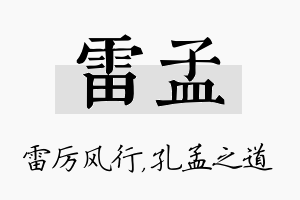 雷孟名字的寓意及含义