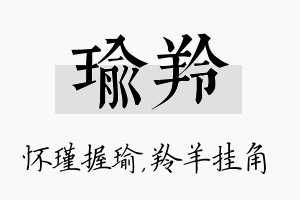 瑜羚名字的寓意及含义