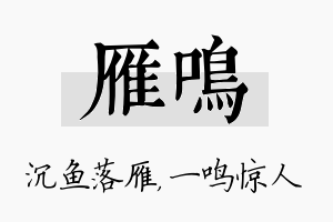 雁鸣名字的寓意及含义