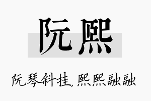 阮熙名字的寓意及含义