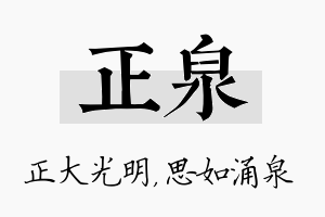 正泉名字的寓意及含义