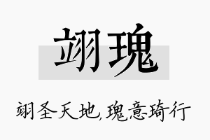 翊瑰名字的寓意及含义