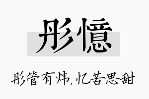 彤忆名字的寓意及含义