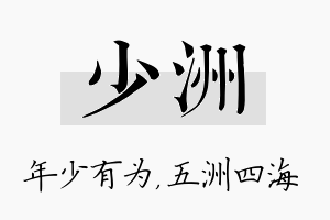 少洲名字的寓意及含义