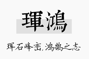 珲鸿名字的寓意及含义