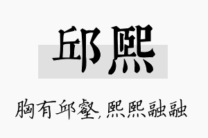 邱熙名字的寓意及含义