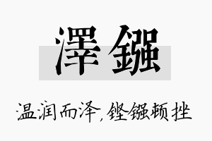 泽镪名字的寓意及含义