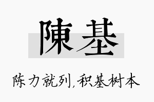 陈基名字的寓意及含义