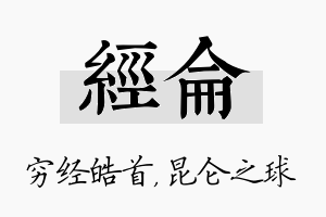 经仑名字的寓意及含义