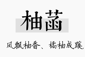 柚菡名字的寓意及含义