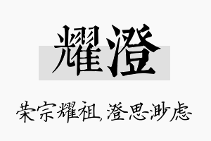 耀澄名字的寓意及含义