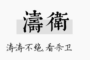 涛卫名字的寓意及含义