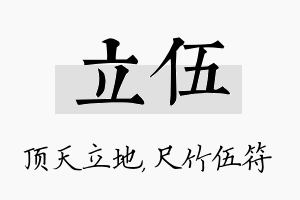 立伍名字的寓意及含义