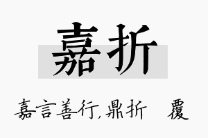 嘉折名字的寓意及含义