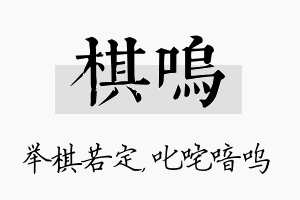 棋呜名字的寓意及含义