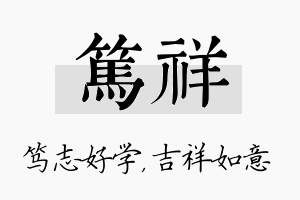 笃祥名字的寓意及含义