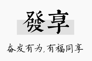 发享名字的寓意及含义