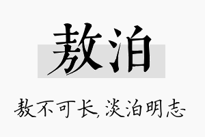 敖泊名字的寓意及含义