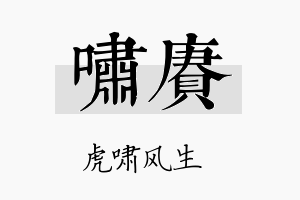 啸赓名字的寓意及含义