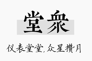 堂众名字的寓意及含义