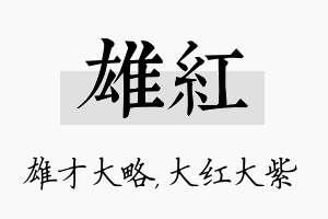 雄红名字的寓意及含义