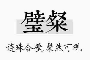 璧粲名字的寓意及含义