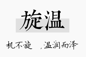 旋温名字的寓意及含义