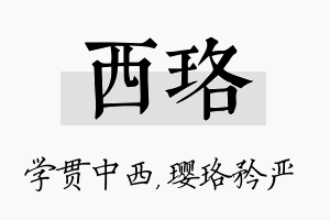 西珞名字的寓意及含义