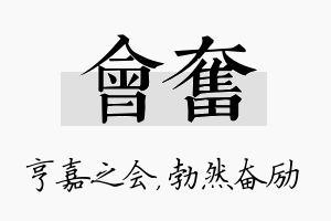 会奋名字的寓意及含义