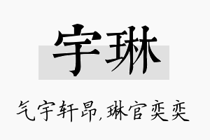 宇琳名字的寓意及含义