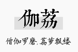 伽荔名字的寓意及含义