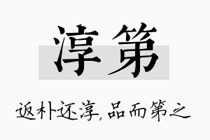 淳第名字的寓意及含义