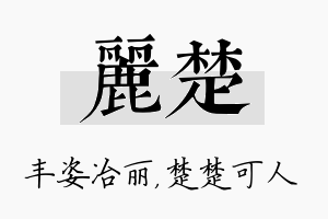 丽楚名字的寓意及含义