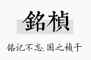 铭桢名字的寓意及含义