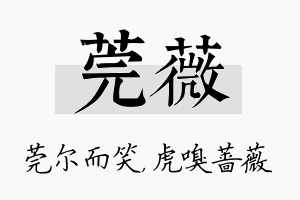 莞薇名字的寓意及含义